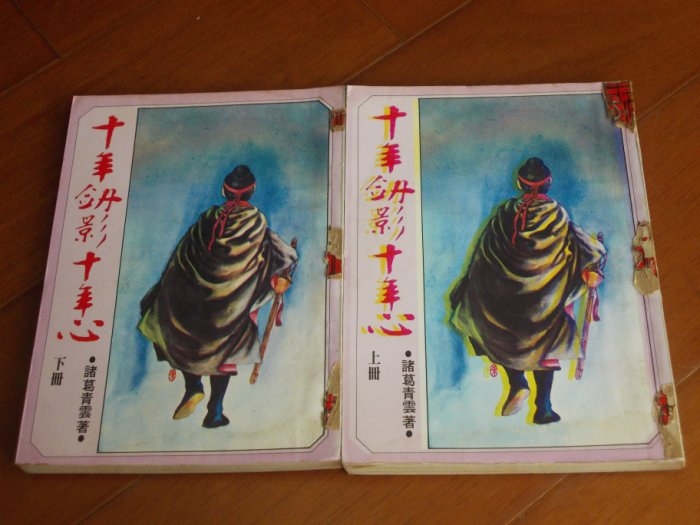 十年劍影十年心 諸葛青雲真作.jpg