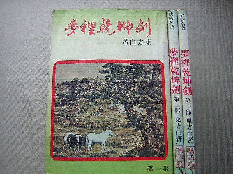 夢裡乾坤劍(原名一代劍手).jpg