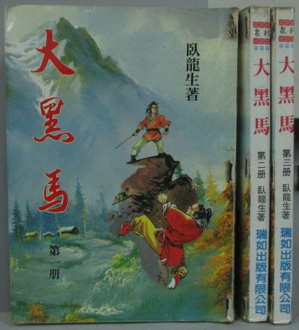 托名臥龍生：《大黑馬》，，1986-01瑞如公司版.jpg