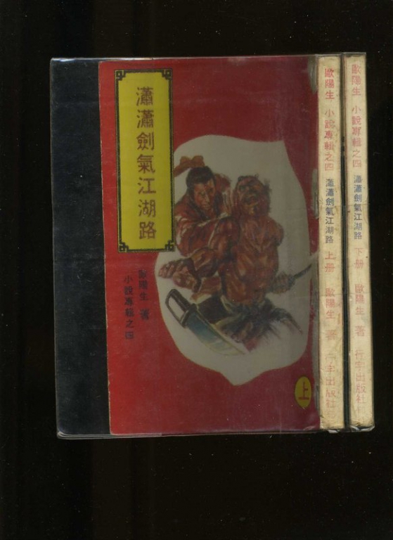 托名歐陽生：《瀟瀟劍氣江湖路》，1981-10行宇版∕大地書局經銷.jpg
