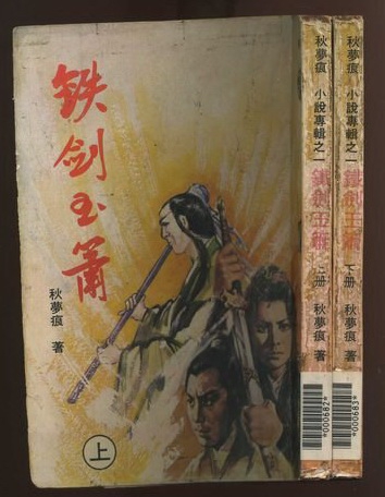 托名秋夢痕：《鐵劍玉簫》，1981-12行宇版∕大地書局經銷.jpg