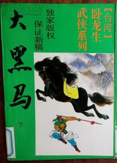 托名臥龍生：《大黑馬》，四川文藝版 內容簡介 (2).jpg