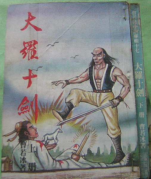 大羅十劍.jpg