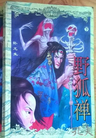 托名臥龍生：《野狐禪》，，1994-10新疆大學版.jpg