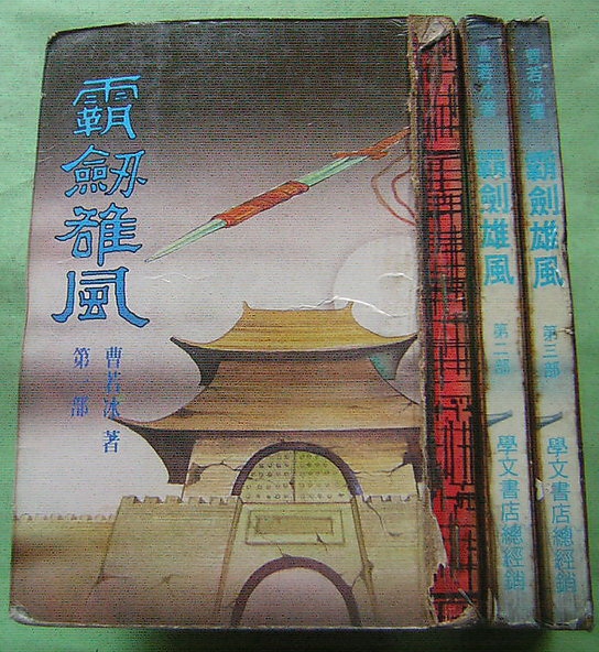 托名曹若冰：《霸劍風雲》1984 松柏出版學文經銷.jpg