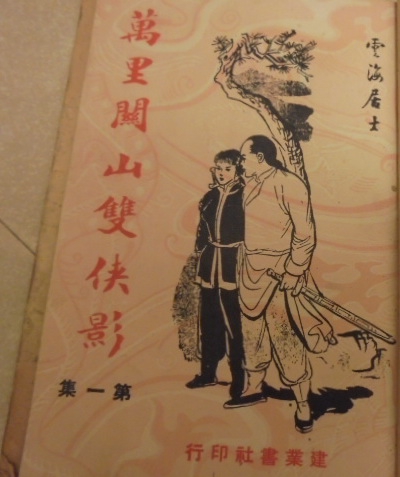 原刊本 雲海居士 《萬里關山雙俠影》1960大陸版.jpg