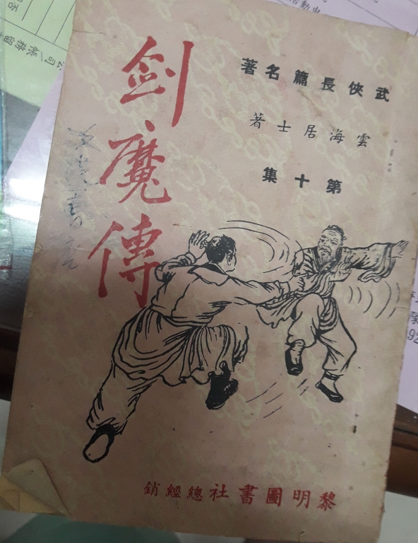 原刊本  即雲海居士《劍魔傳》.jpg