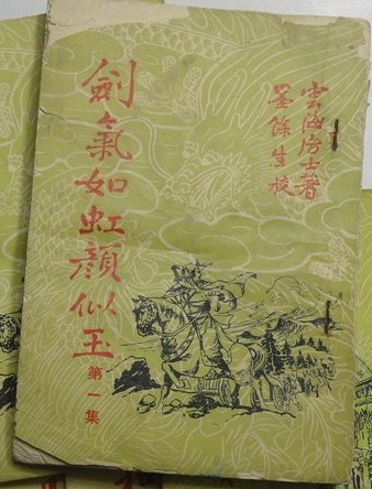 原刊本  雲海居士《劍氣如虹顏似玉》.jpg1.jpg