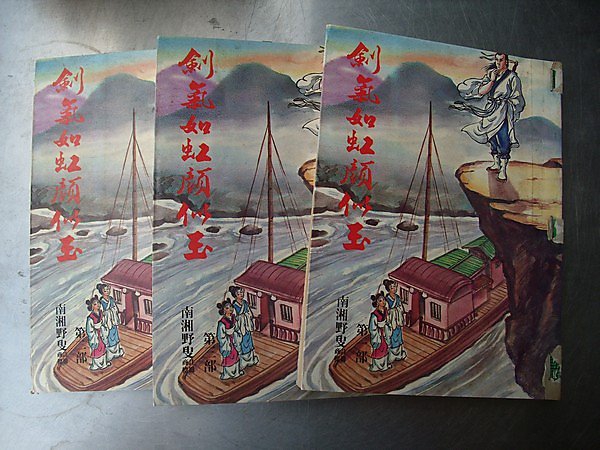 托名南湘野叟  《劍氣如虹顏似玉》裕泰版.jpg