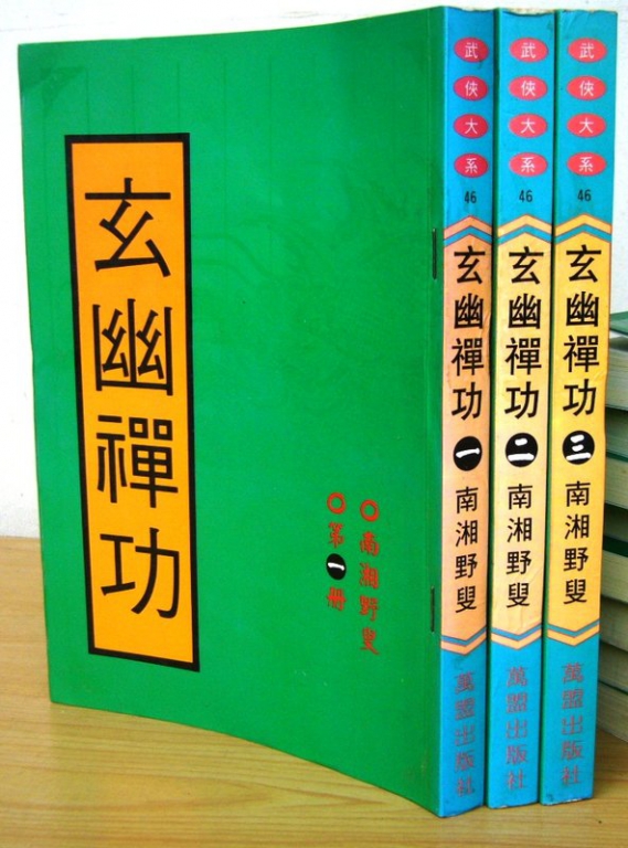 托名南湘野叟《玄幽禪功》萬盟版.jpg