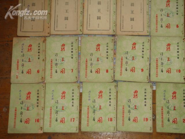 《霸王图》作者：淳于飞 1971年文集出版社 即：兰立 《旋风飞刀》和署名高阳生 《千面.jpg