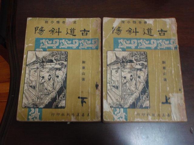 《古道斜阳》作者：（台湾）谢东山 真善美出版社 (1).jpg