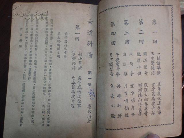 《古道斜阳》作者：（台湾）谢东山 真善美出版社 (2).jpg