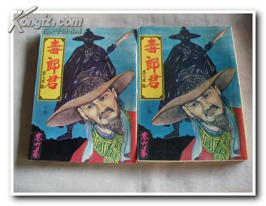 《毒郎君》作者：（台湾）寒竹 (3).jpg