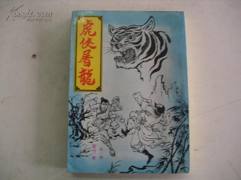 《虎侠屠龙》作者：（台湾）寒竹.jpg