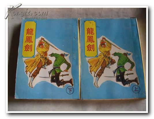 《龙凤剑》作者：（台湾）寒竹 (3).jpg