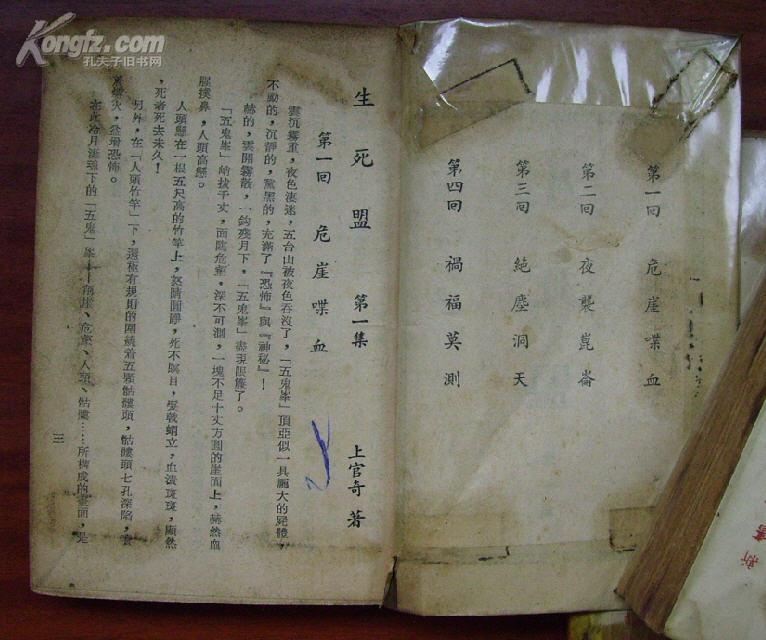 《生死盟》作者：（台）上官奇 时事出版社 1964年初版 (1).jpg