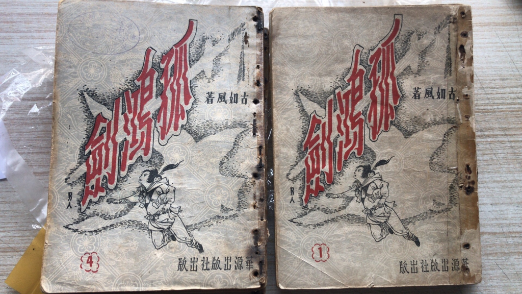 《孤鸿剑》作者：（台湾）古如风 华源出版社 原刊本 (4).jpg