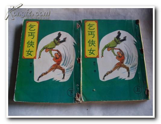 《乞丐侠女》作者：（台湾）寒竹 (3).jpg