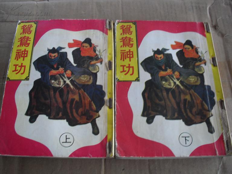 《鸳鸯神功》作者：（台湾）寒竹 (3).jpg