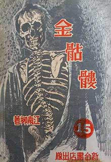 《金骷髅》出版商 不规范的 单位名称 印刷.jpg