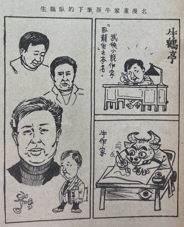 名漫画家牛哥笔下的卧龙生