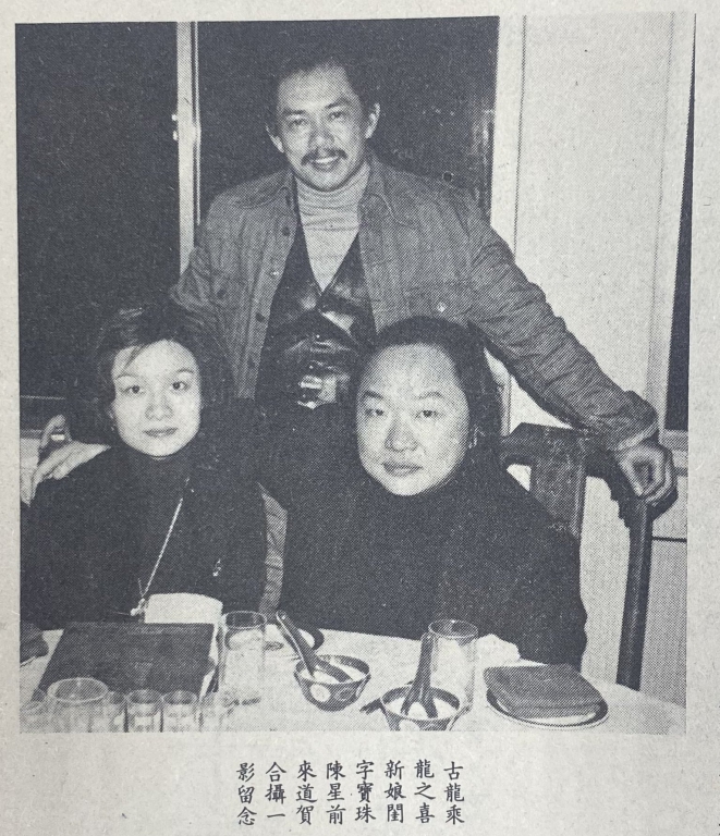 古龙乘龙之喜，新娘闺字宝珠，陈星前来道贺，合摄一影留念。