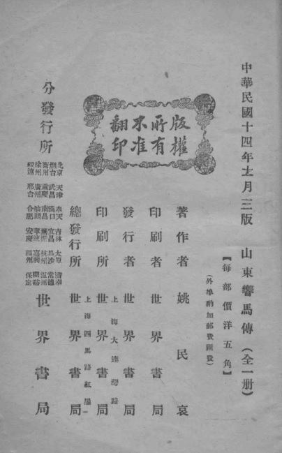姚民哀《山东响马传》1925年版权证据.jpg