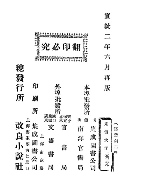 侠情小说 绘图鸳鸯剑(1910年6月.改良小说社) 第2版 版权.jpg
