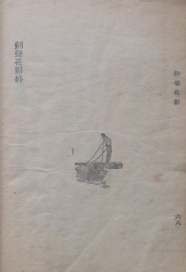 《剑声花影》全书68页.jpg