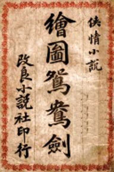 侠情小说 绘图鸳鸯剑(1910年6月.改良小说社)封面.jpg