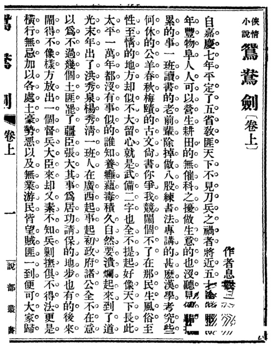 侠情小说 绘图鸳鸯剑(1910年.改良小说社)首页.jpg