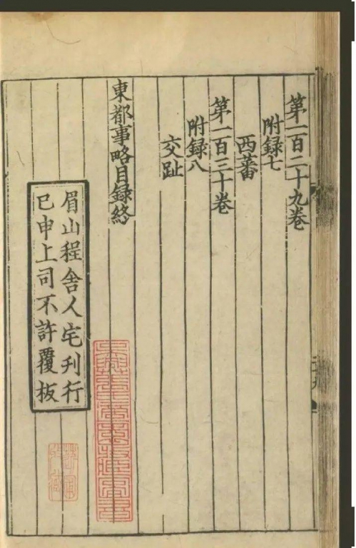《东都事略》牌记.jpg