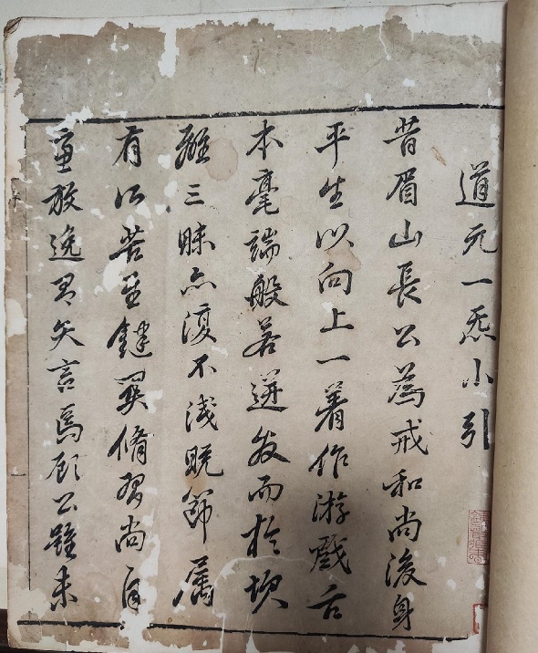 明崇祯刻本《道元一炁》.jpg