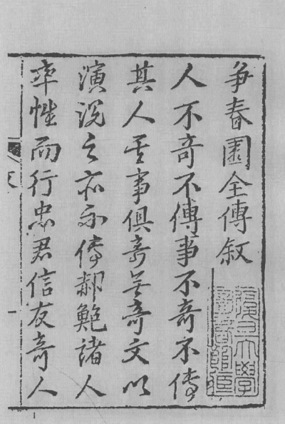 1819年《争春园》一也轩本_序言页1.jpg