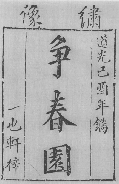1819年《争春园》一也轩本_书名页.jpg