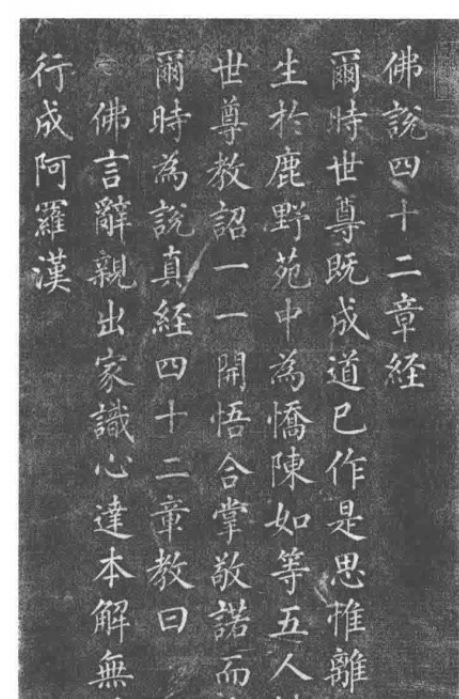 四十二章经 拓片（局部）.jpg