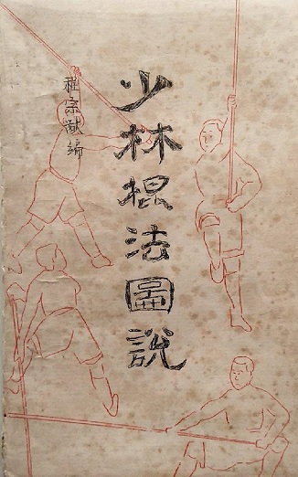 程宗献《少林棍法图说》1.jpg