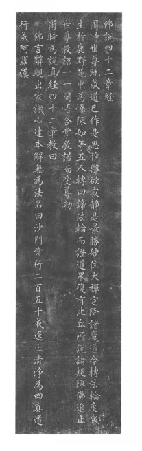 四十二章经 拓片（完整）.jpg