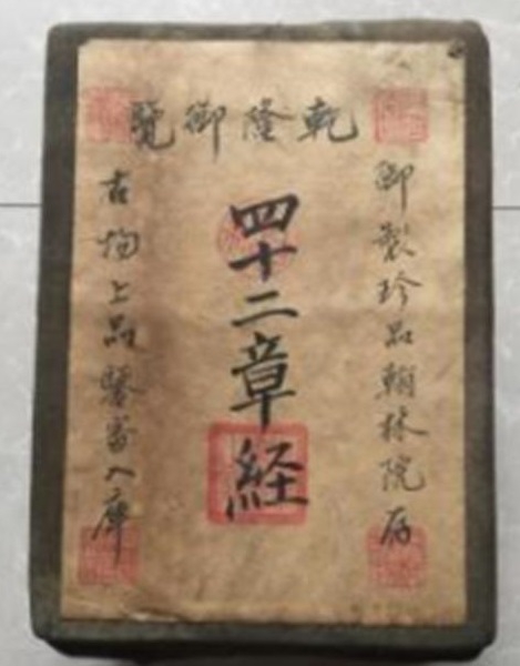 四十二章经（乾隆读本）.jpg