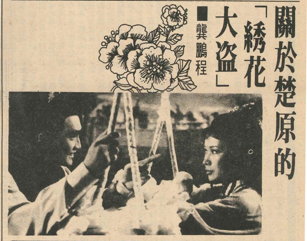 陆小凤传奇之绣花大盗, 1978