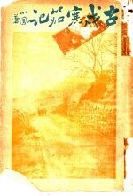 古戍寒笳记 1917年出版.jpg