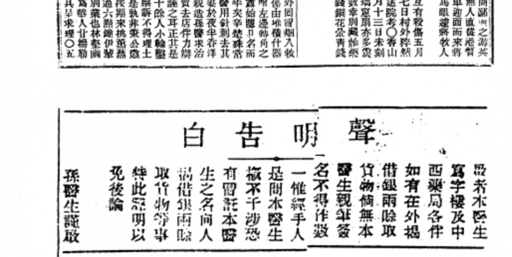 孙中山 行医 告示  证据.jpg