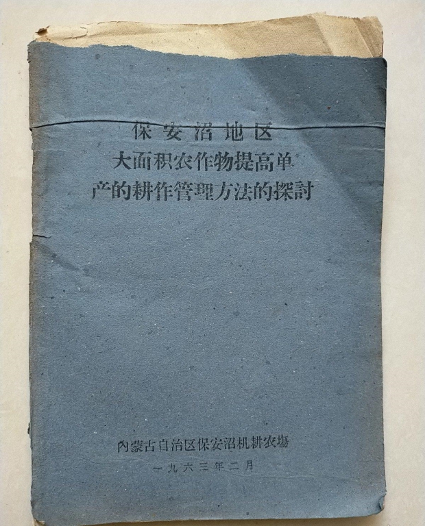 1955年倪匡志愿去种水稻的内蒙古保安沼机耕农场 总结.jpg