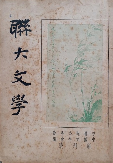 倪匡1957年秋入读香港联合书院新闻系次年所办杂志创刊号.jpg