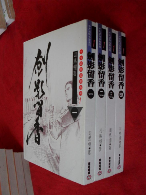 司马翎《剑影留香》=《剑气千幻录》.jpg
