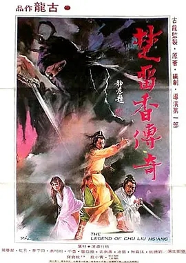 楚留香传奇之借尸还魂.jpg