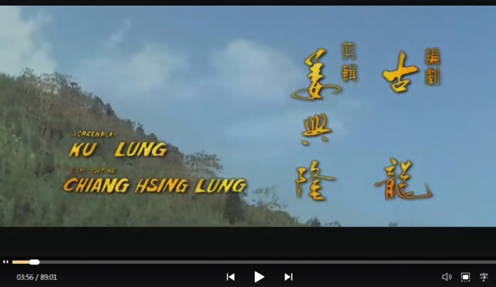 1971年《萧十一郎》古龙编剧.jpg