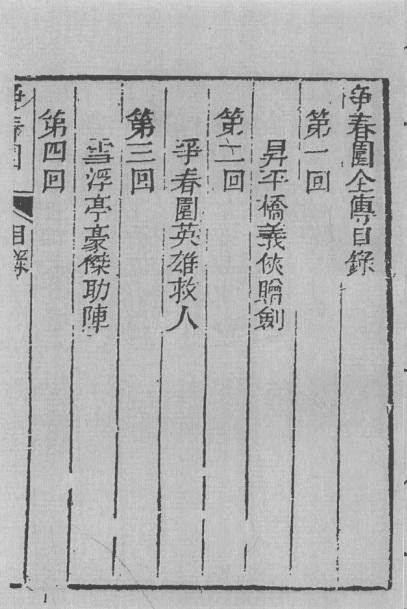 《争春园》目录页1.jpg
