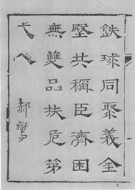 《争春园》郝鸾赞.jpg